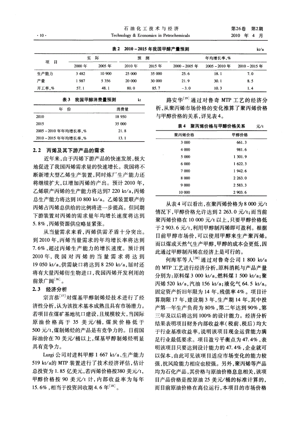 甲醇制丙烯的技术进展及经济分析_第4页