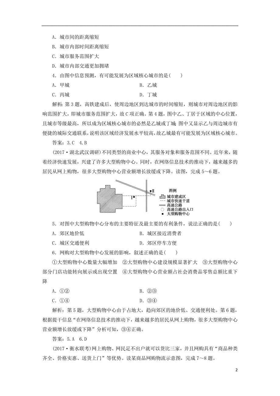 2019版高考地理一轮复习 第二部分 人文地理 第八单元 人类活动的地域联系 第二讲 交通与通信发展带来的变化跟踪检测 鲁教版_第2页