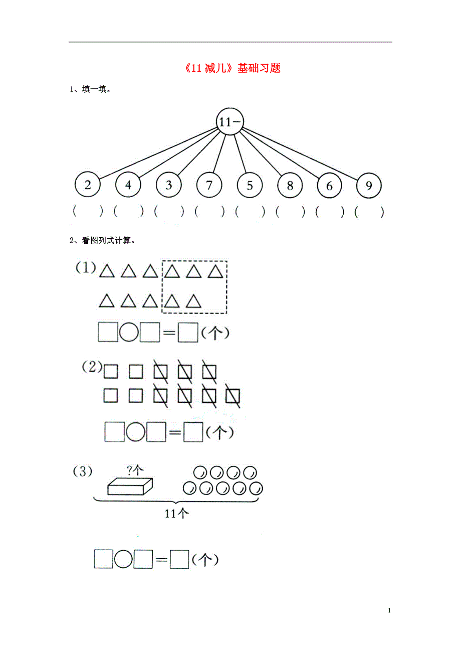 2016一年级数学上册 第9单元《20以内的减法》（11减几）基础习题（无答案）（新版）冀教版_第1页