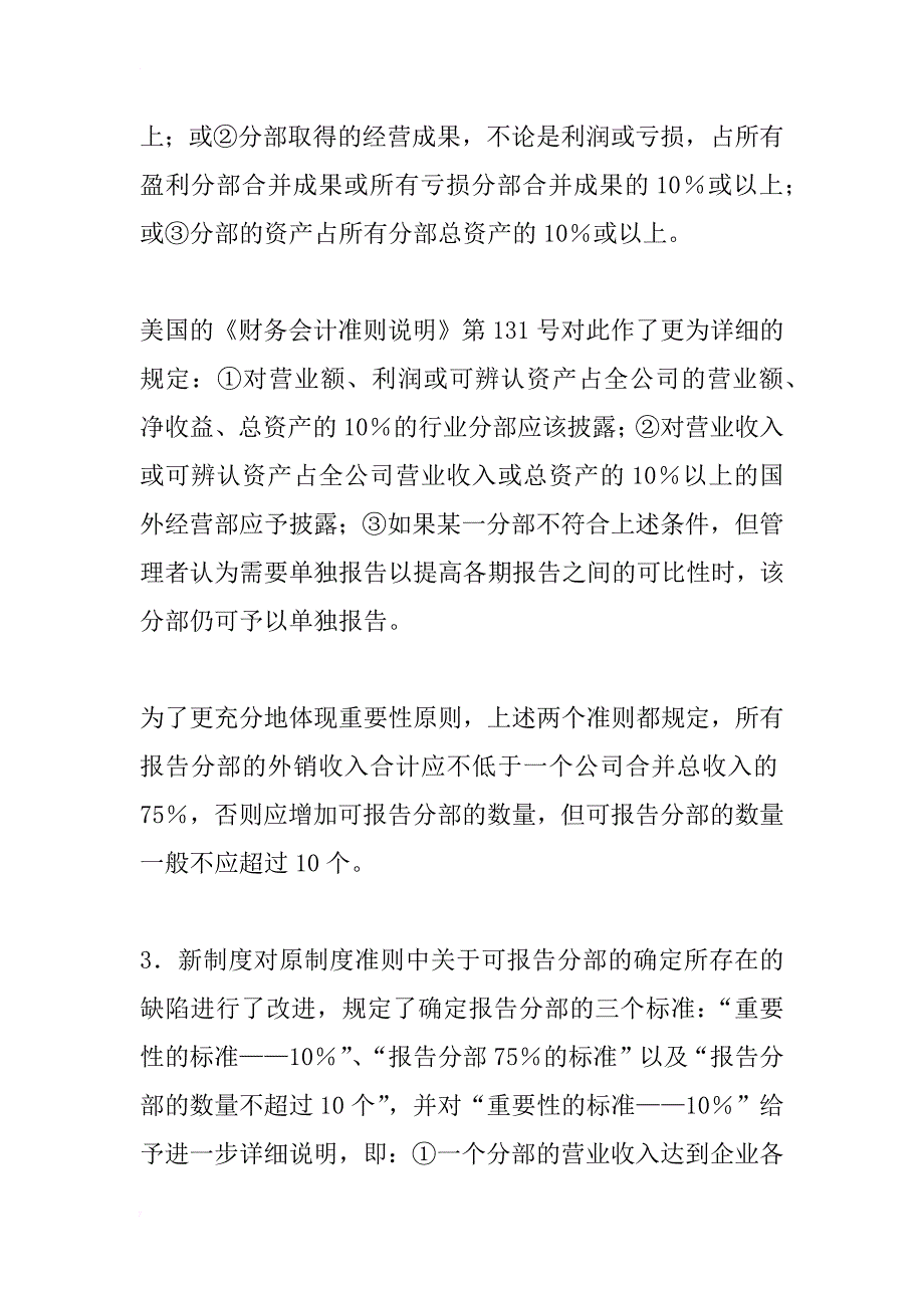 评新会计制度中的分部报告(1)_第4页