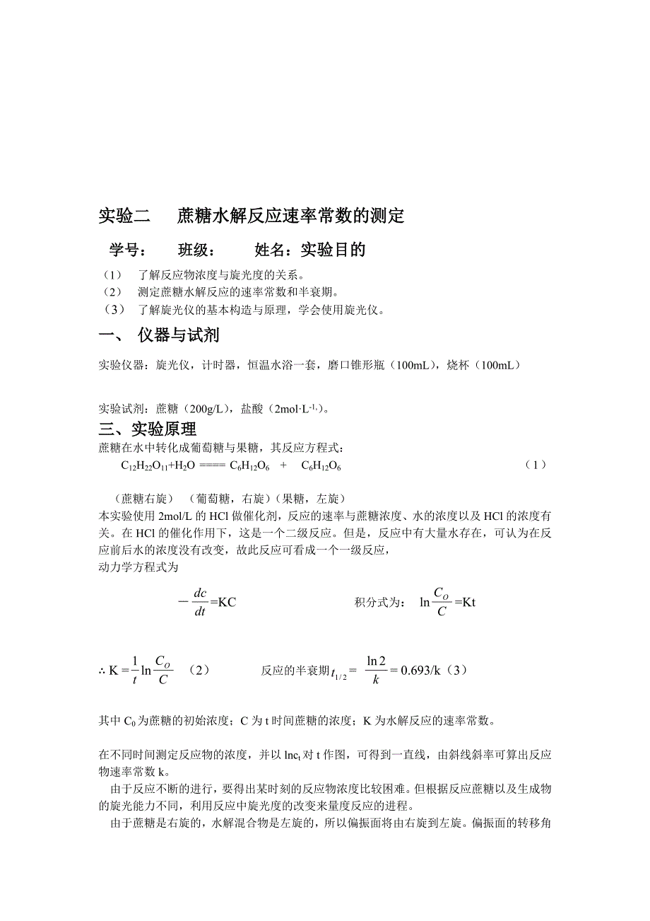 实验二   蔗糖水解反应速率常数的测定_第1页