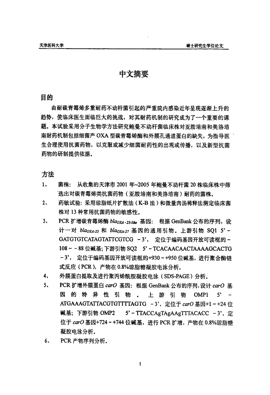 耐碳青霉烯鲍曼不动杆菌临床株耐药机制的研究_第2页