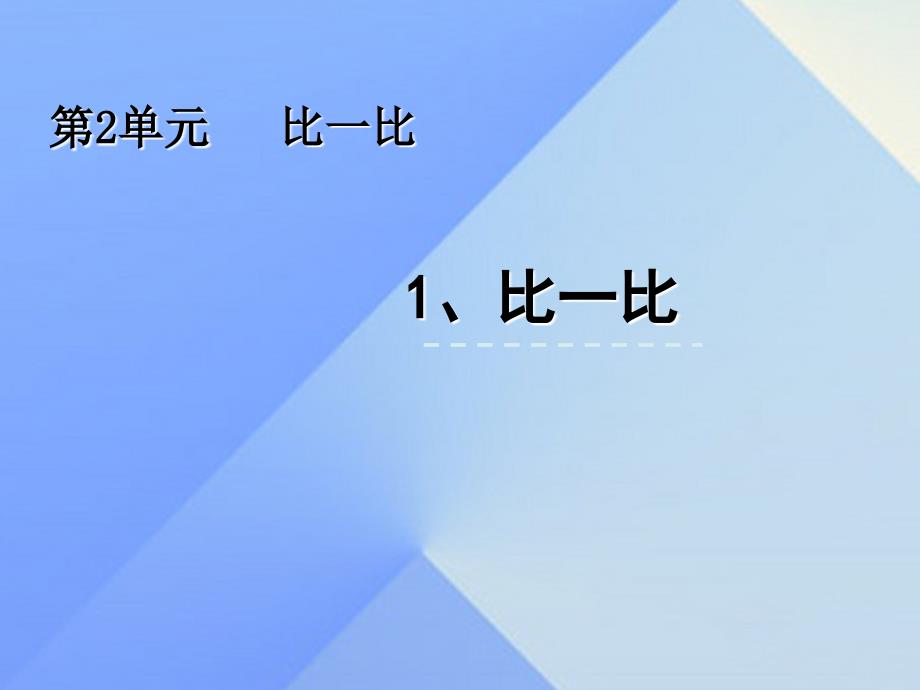 一年级数学上册 2 比一比课件 苏教版_第1页