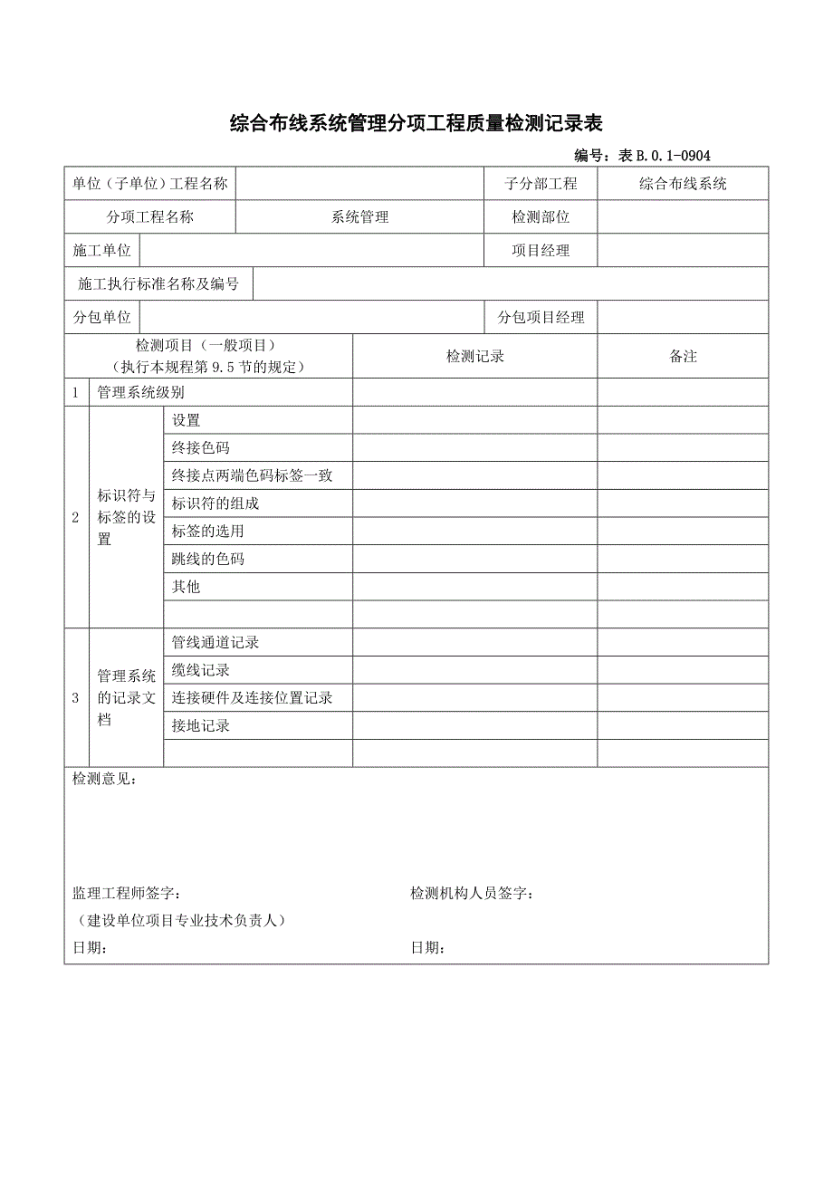 综合布线系统管理分项工程质量检测记录表_第1页