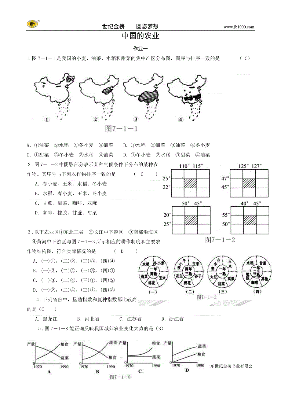 地理：中国的农业 练习题_第1页