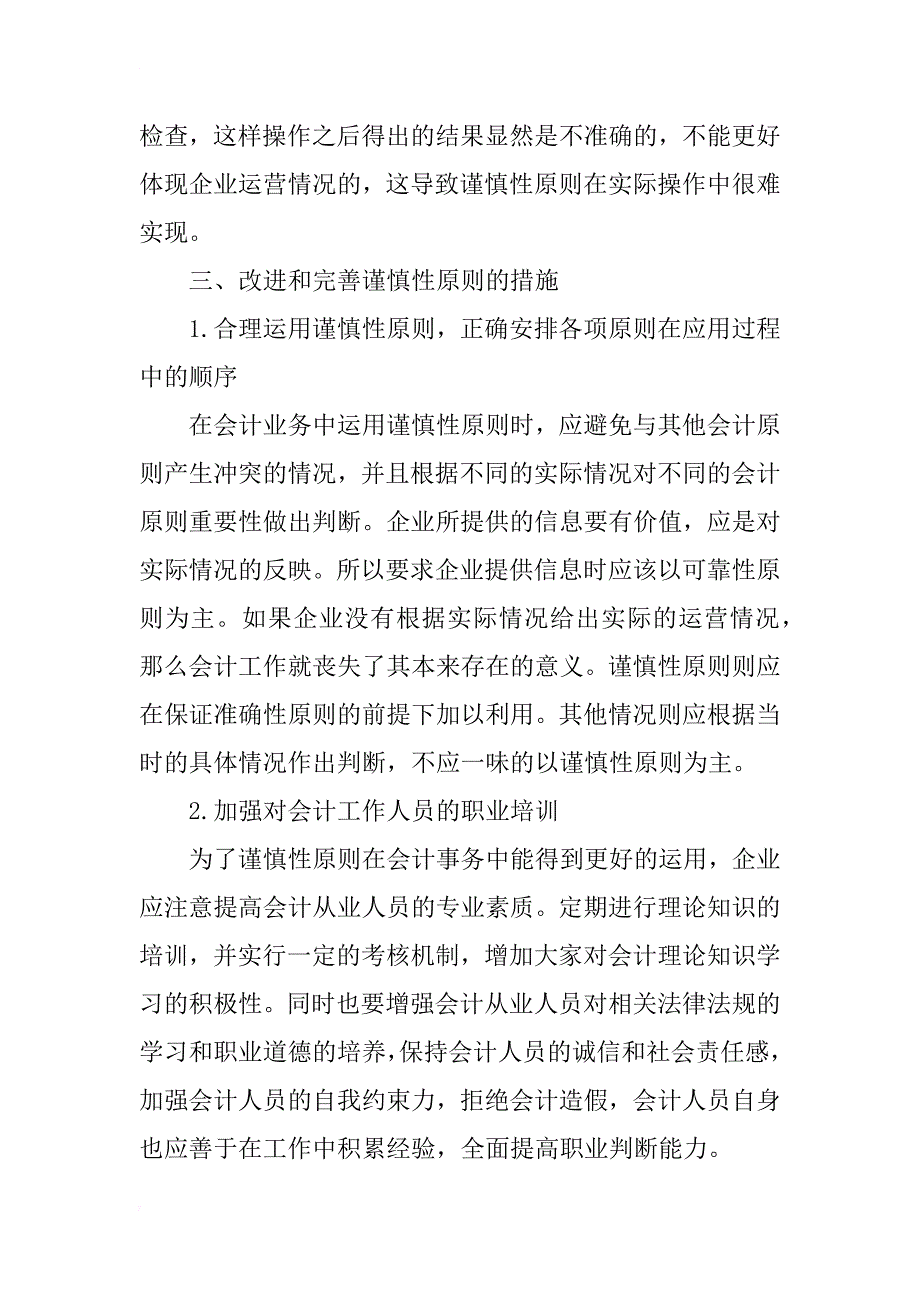 谨慎性原则的会计运用状况研究_第3页