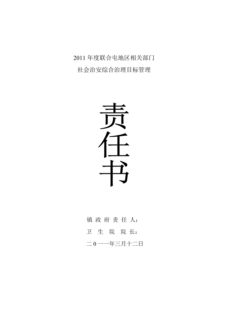 2011年社会治安综合治理责任状考核细则_第3页