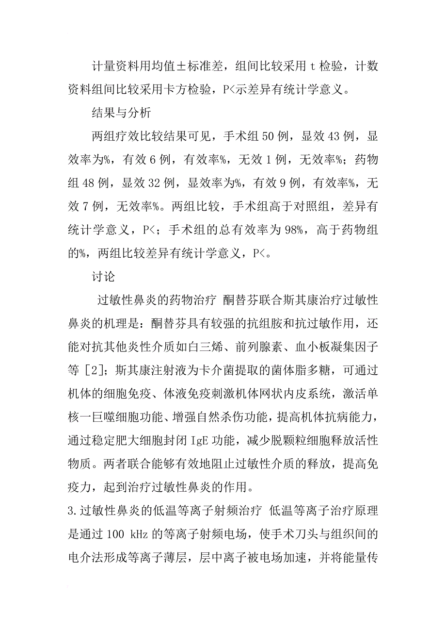 试论98例过敏性鼻炎的药物和手术治疗的比较研究_第2页