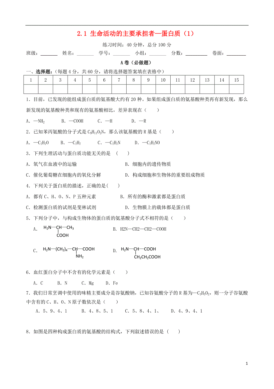 四川省成都市高中生物 第二章 组成细胞的分子 2.2 生命活动的主要承担者——蛋白质限时练（无答案）新人教版必修1_第1页