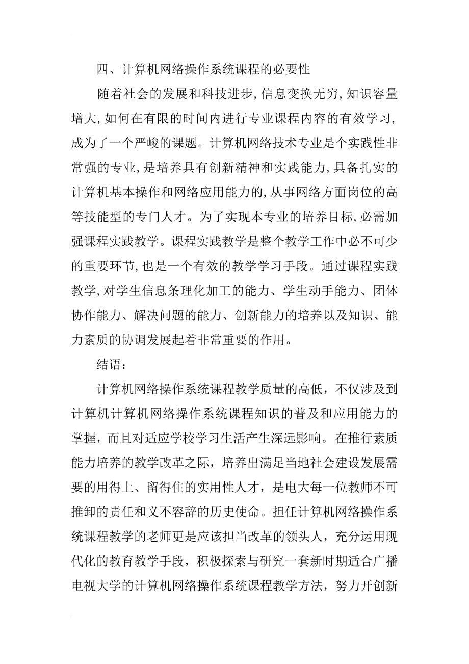 计算机网络操作系统课程的教学探讨_第5页