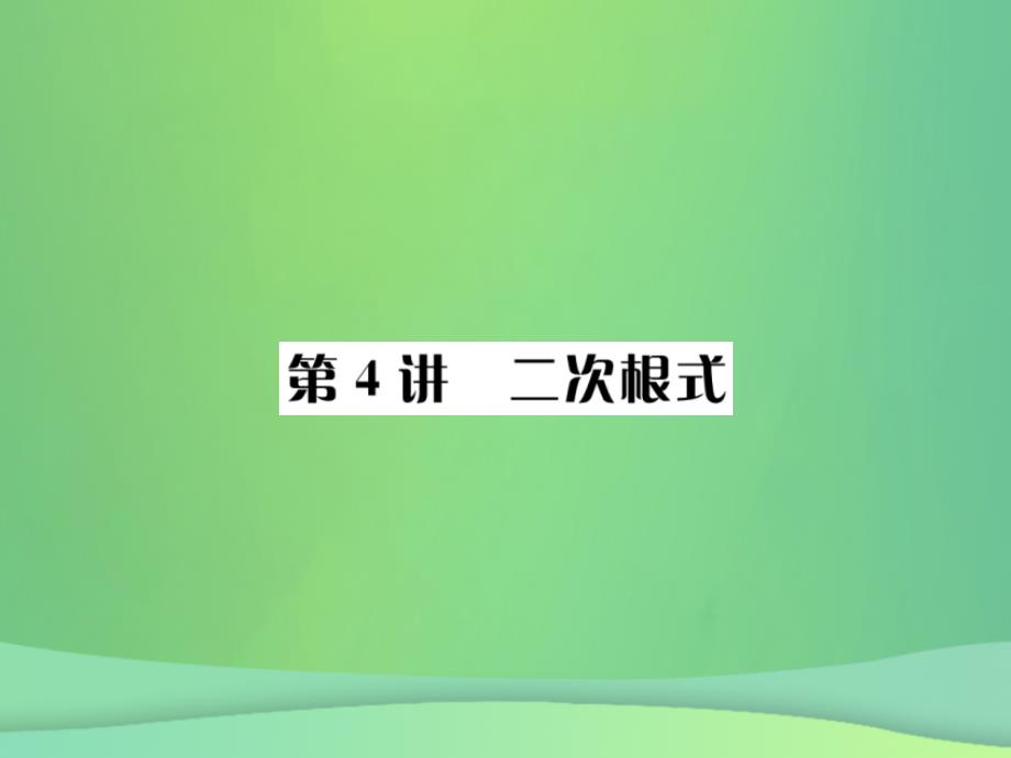 （全国通用版）2019年中考数学复习 第一单元 数与式 第4讲 二次根式课件_第1页