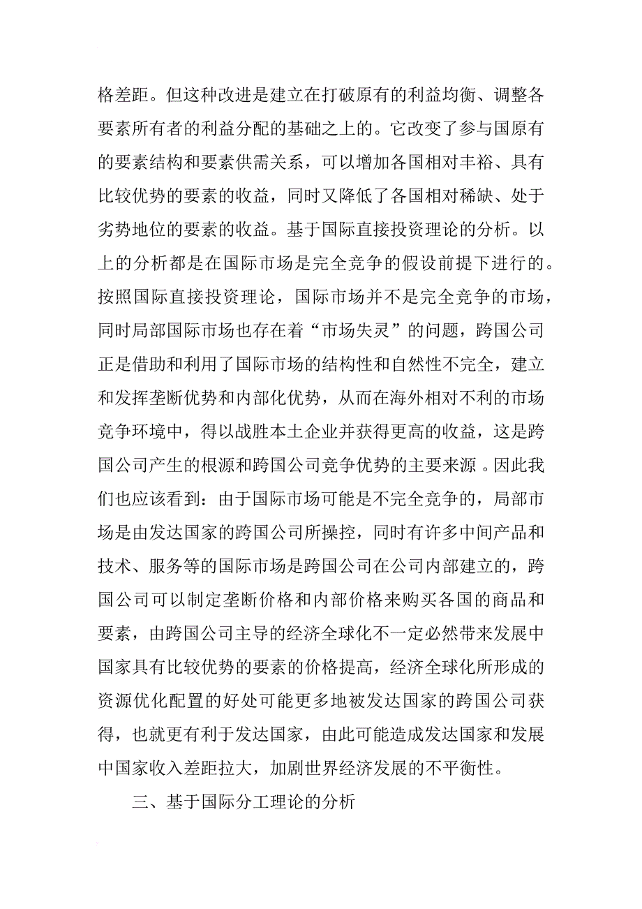 经济全球化对中国企业的影响：基于国际经济学理论的分析_第3页