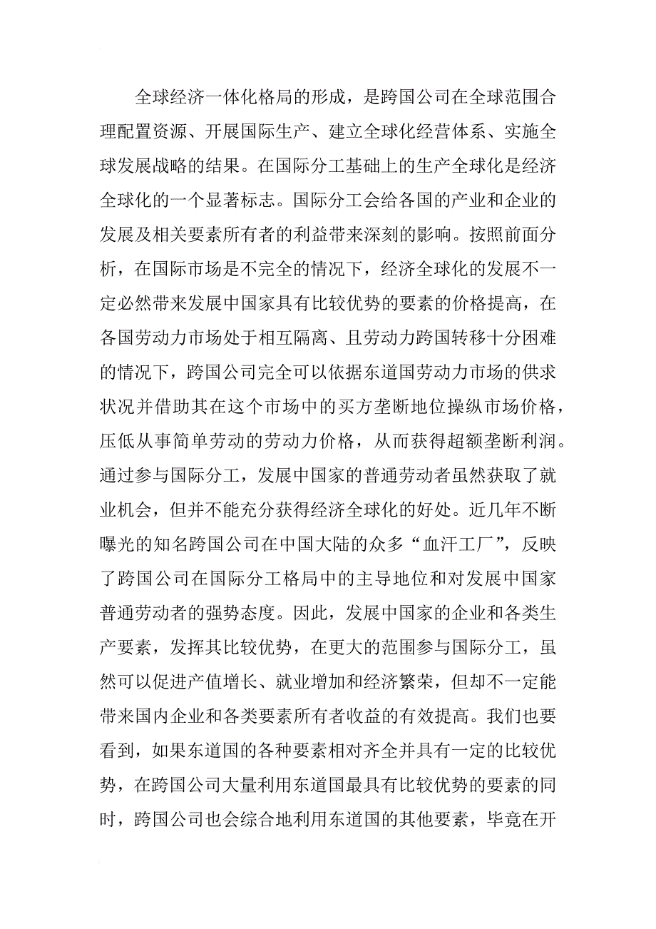 经济全球化对中国企业的影响：基于国际经济学理论的分析_第4页