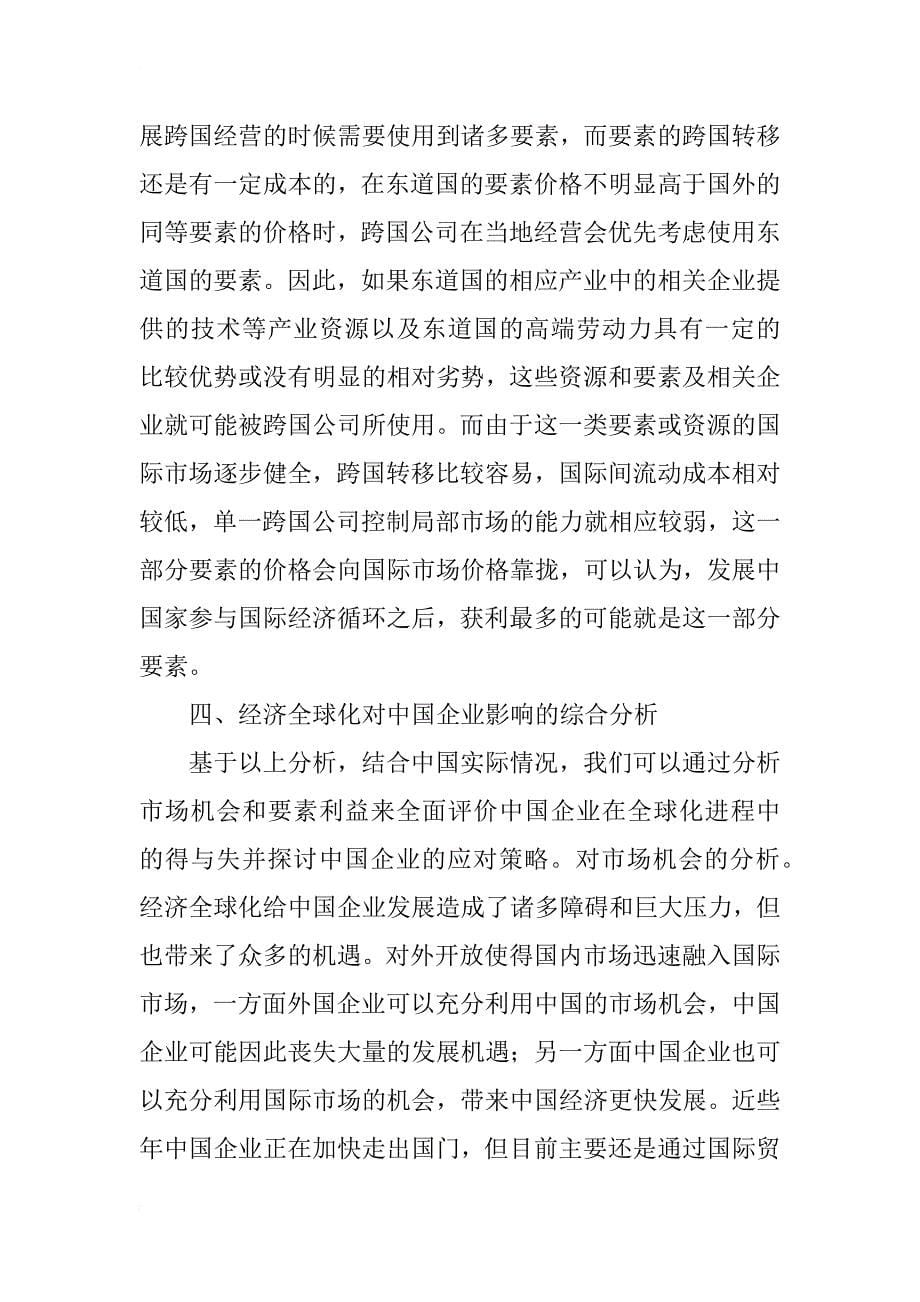 经济全球化对中国企业的影响：基于国际经济学理论的分析_第5页