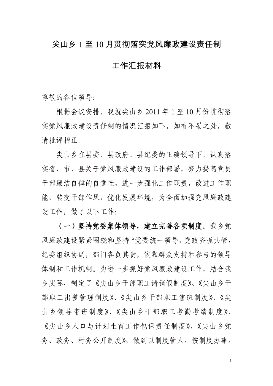 尖山乡1至10月份贯彻落实党风廉政建设责任制工作汇报材料_第1页