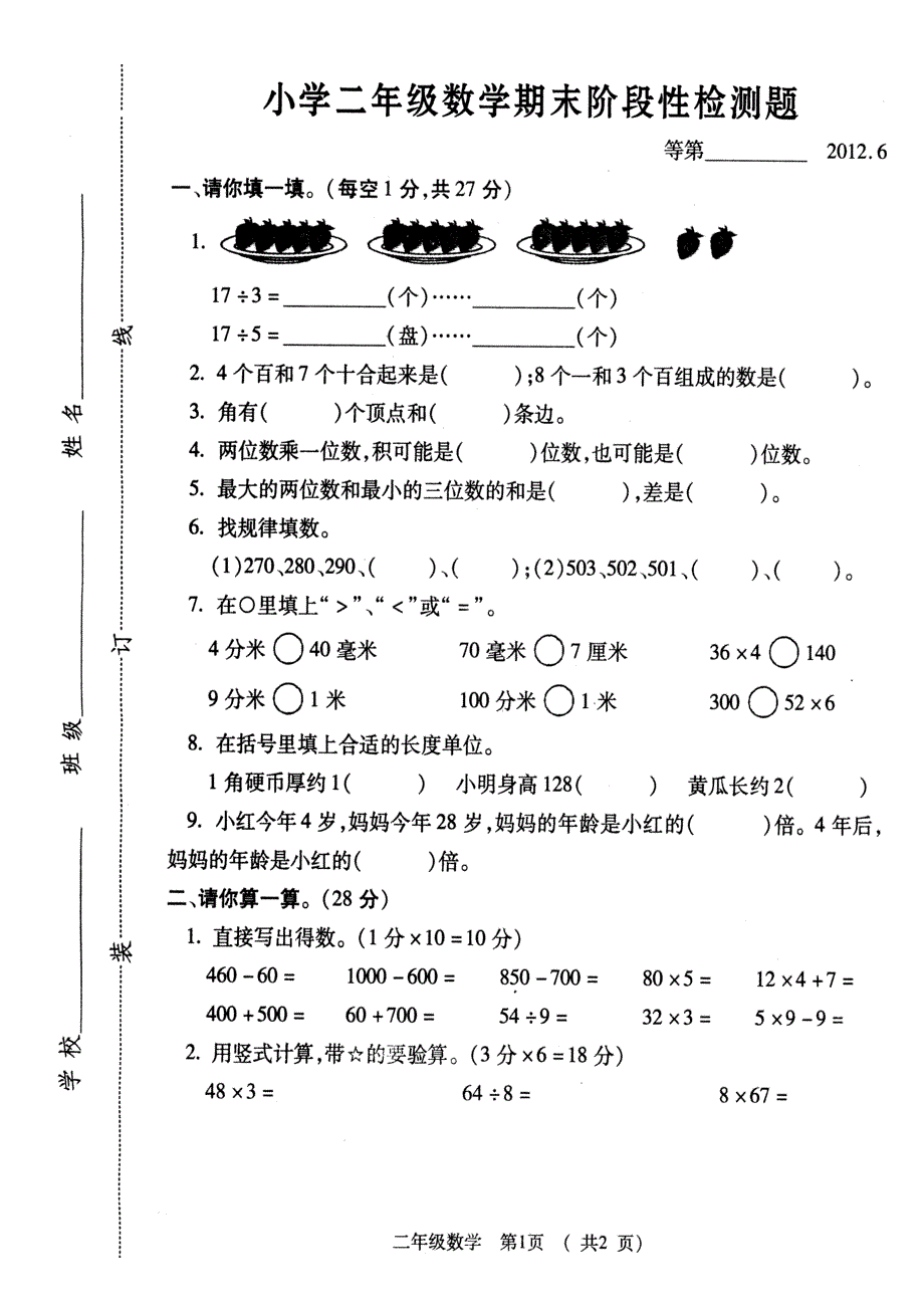 苏教版小学二年级数学期末阶段性检测题201206_第1页