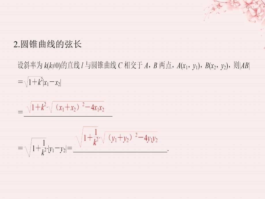 （全国通用版）2019版高考数学大一轮复习 第九章 平面解析几何 第8节 圆锥曲线的综合问题课件 文 新人教a版_第5页