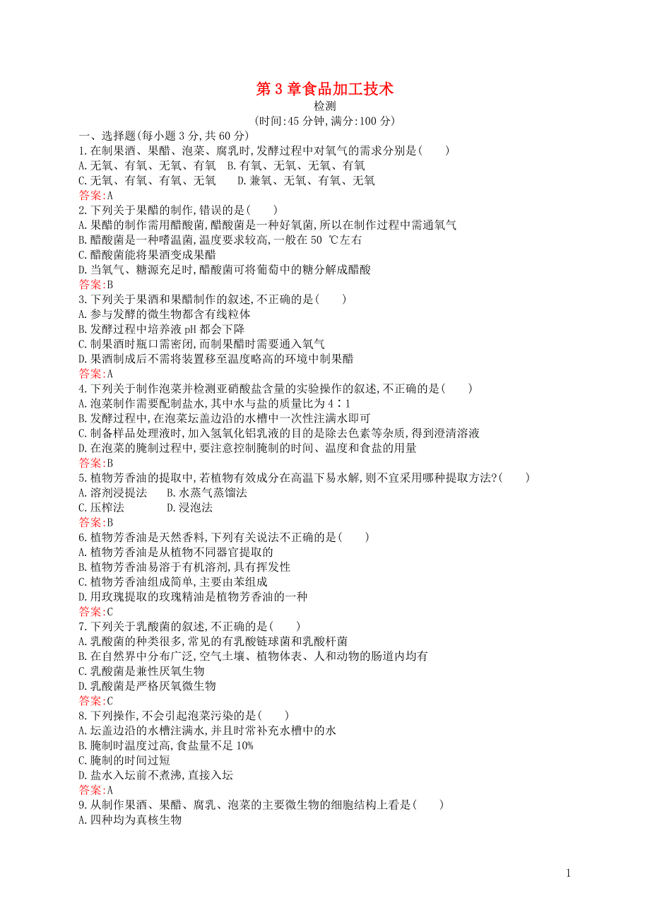 2018-2019高中生物 第3章 食品加工技术检测 北师大版选修1_第1页