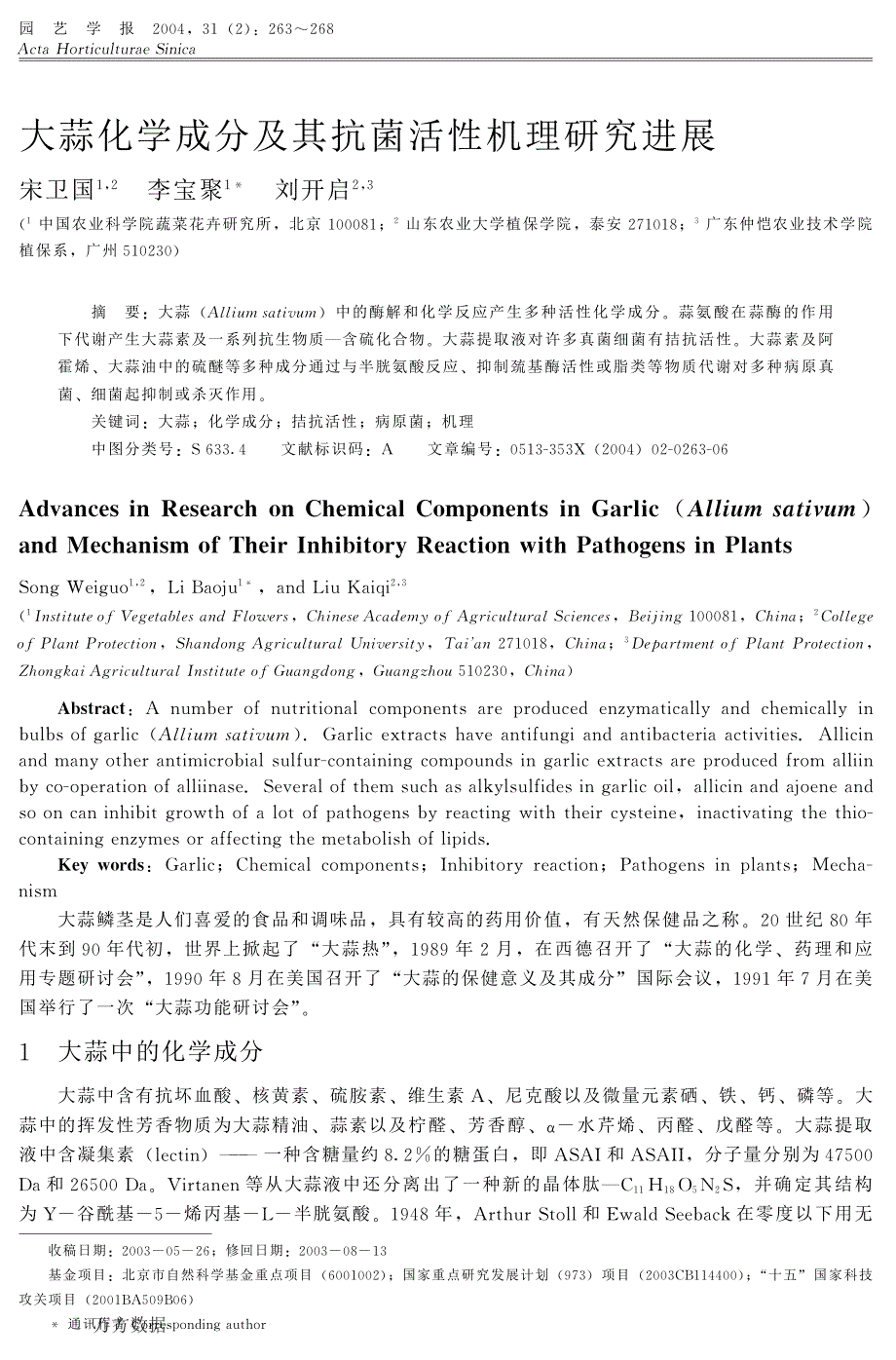 大蒜化学成分及其抗菌活性机理研究进展_第1页