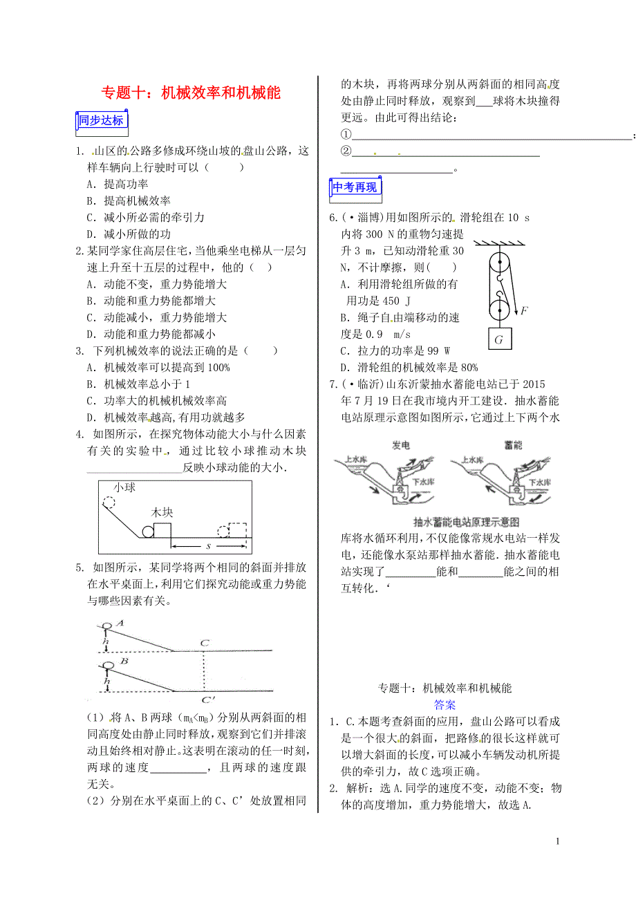 山东省郯城县中考物理 专题十 机械效率和机械能复习当堂达标_第1页