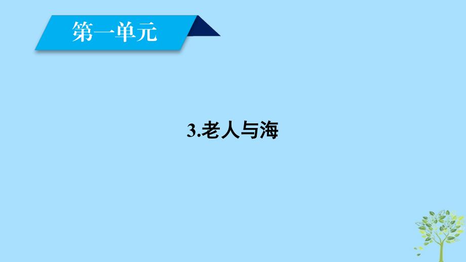 2018-2019学年高中语文 3 老人与海（第1课时）课件 新人教版必修3_第1页