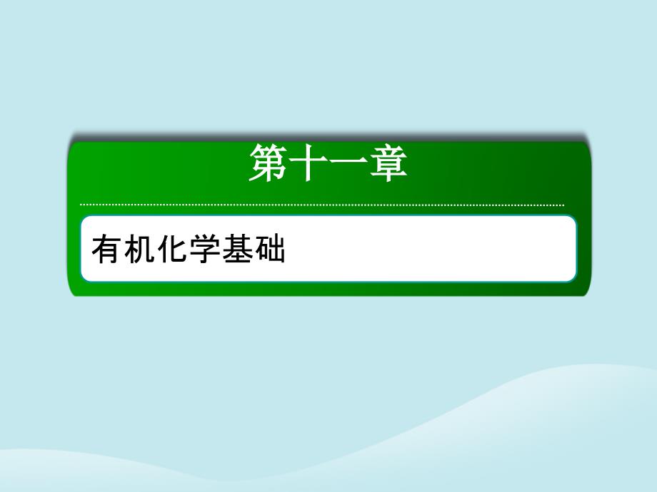 2019高考化学总复习 第十一章 有机化学基础 11-1-1 考点一 有机化合物的分类课件 新人教版_第1页