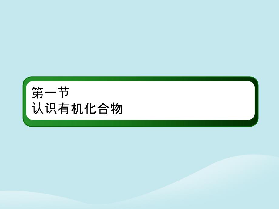 2019高考化学总复习 第十一章 有机化学基础 11-1-1 考点一 有机化合物的分类课件 新人教版_第3页