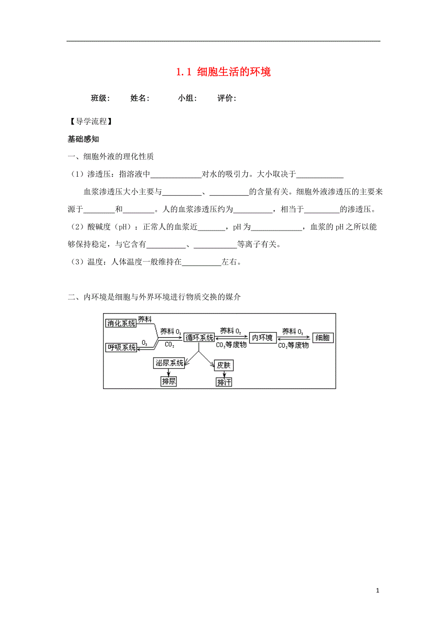 四川省成都市高中生物 第一章 人体的内环境与稳态 1.1 细胞生活的环境导学案（无答案）新人教版必修3_第1页