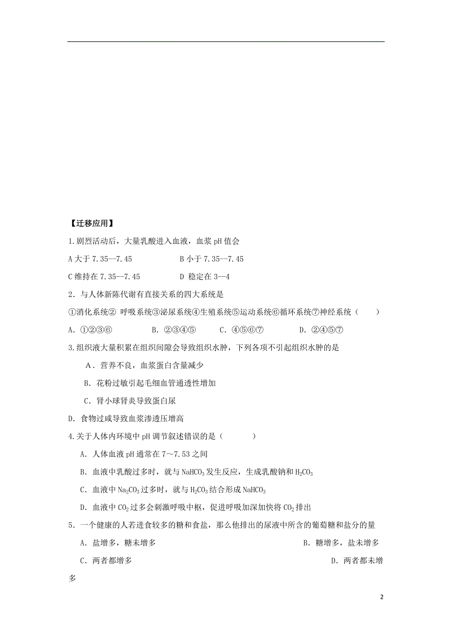 四川省成都市高中生物 第一章 人体的内环境与稳态 1.1 细胞生活的环境导学案（无答案）新人教版必修3_第2页