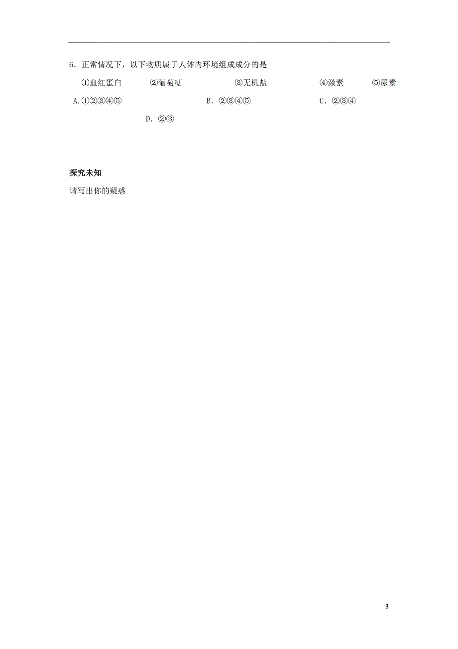 四川省成都市高中生物 第一章 人体的内环境与稳态 1.1 细胞生活的环境导学案（无答案）新人教版必修3_第3页
