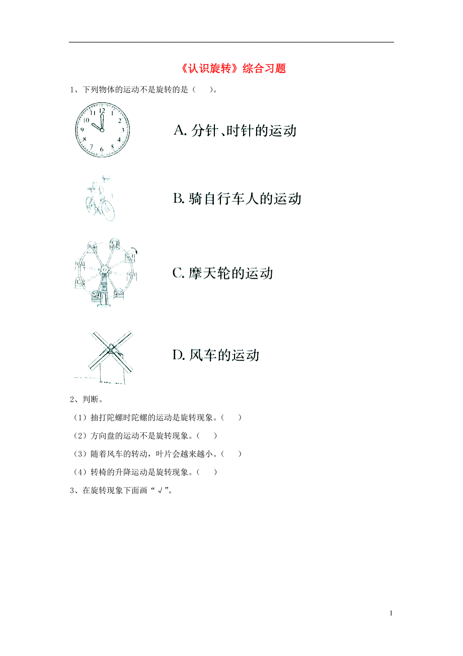 2016三年级数学上册 第3单元《图形的运动一》（认识旋转）综合习题（无答案）（新版）冀教版_第1页