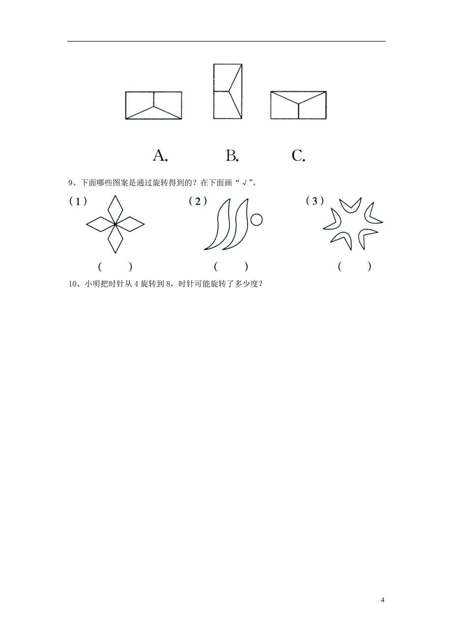2016三年级数学上册 第3单元《图形的运动一》（认识旋转）综合习题（无答案）（新版）冀教版_第4页