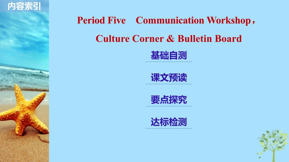 2018-2019版高中英语 unit 6 design period five communication workshop，culture corner & bulletin board课件 北师大版必修2_第2页