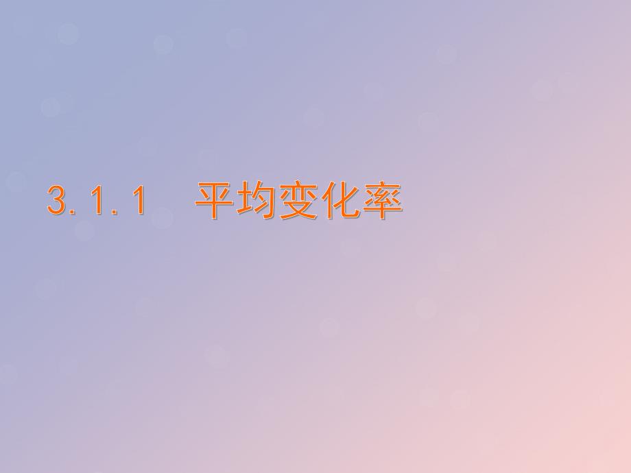 2018年高中数学 第三章 导数及其应用 3.1.1 平均变化率课件5 苏教版选修1-1_第1页