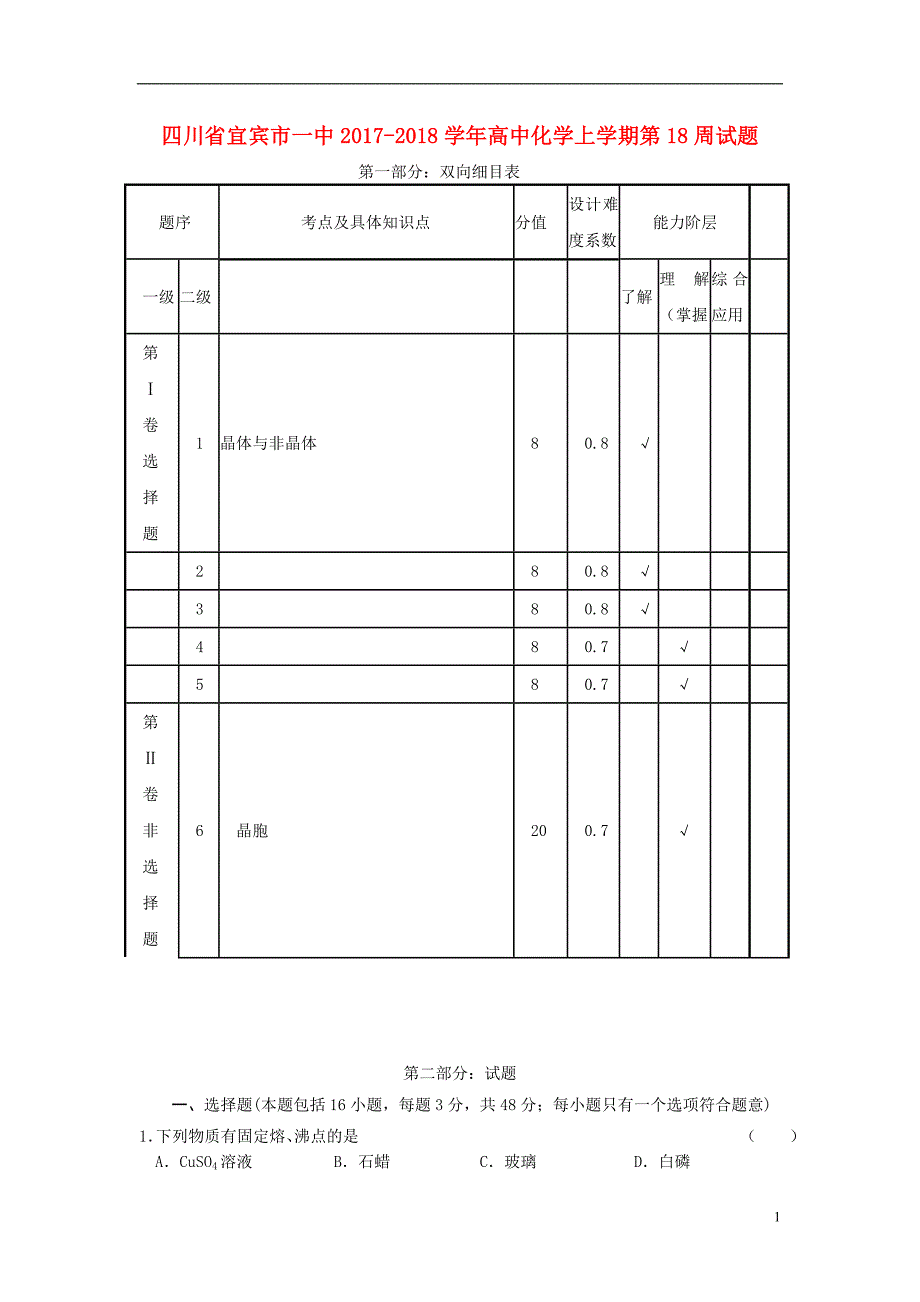 四川省宜宾市一中2017-2018学年高中化学上学期第18周试题_第1页