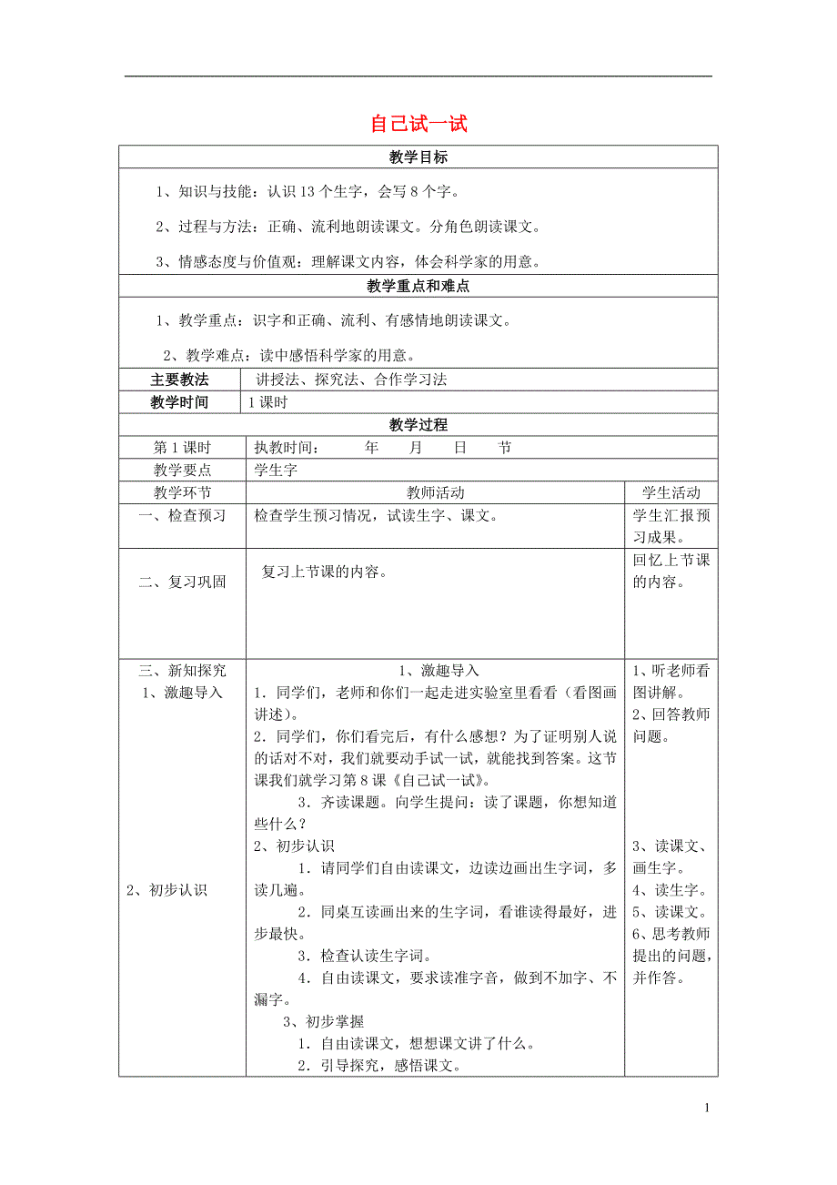 2017春二年级语文下册 第8课《自己试一试》教案 语文s版_第1页