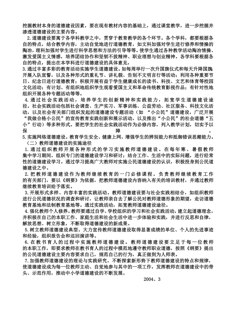 小学实施公民道德建设长远计划_第3页