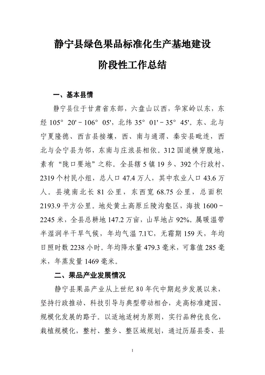 静宁县绿色果品标准化生产基地阶段性工作总结_第1页