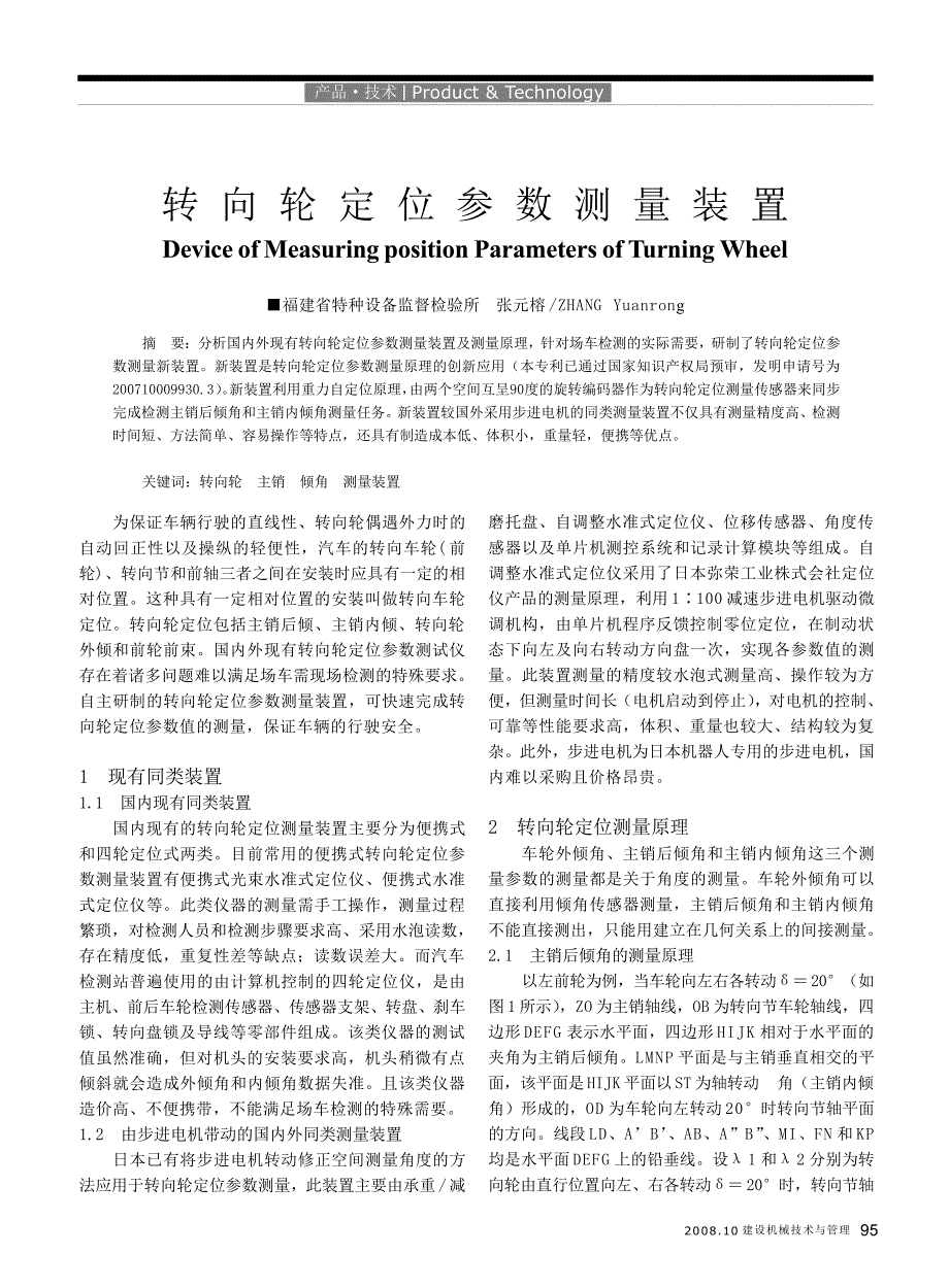 转向轮定位参数测量装置_第1页