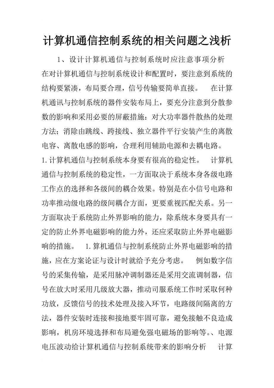 计算机通信控制系统的相关问题之浅析_第1页