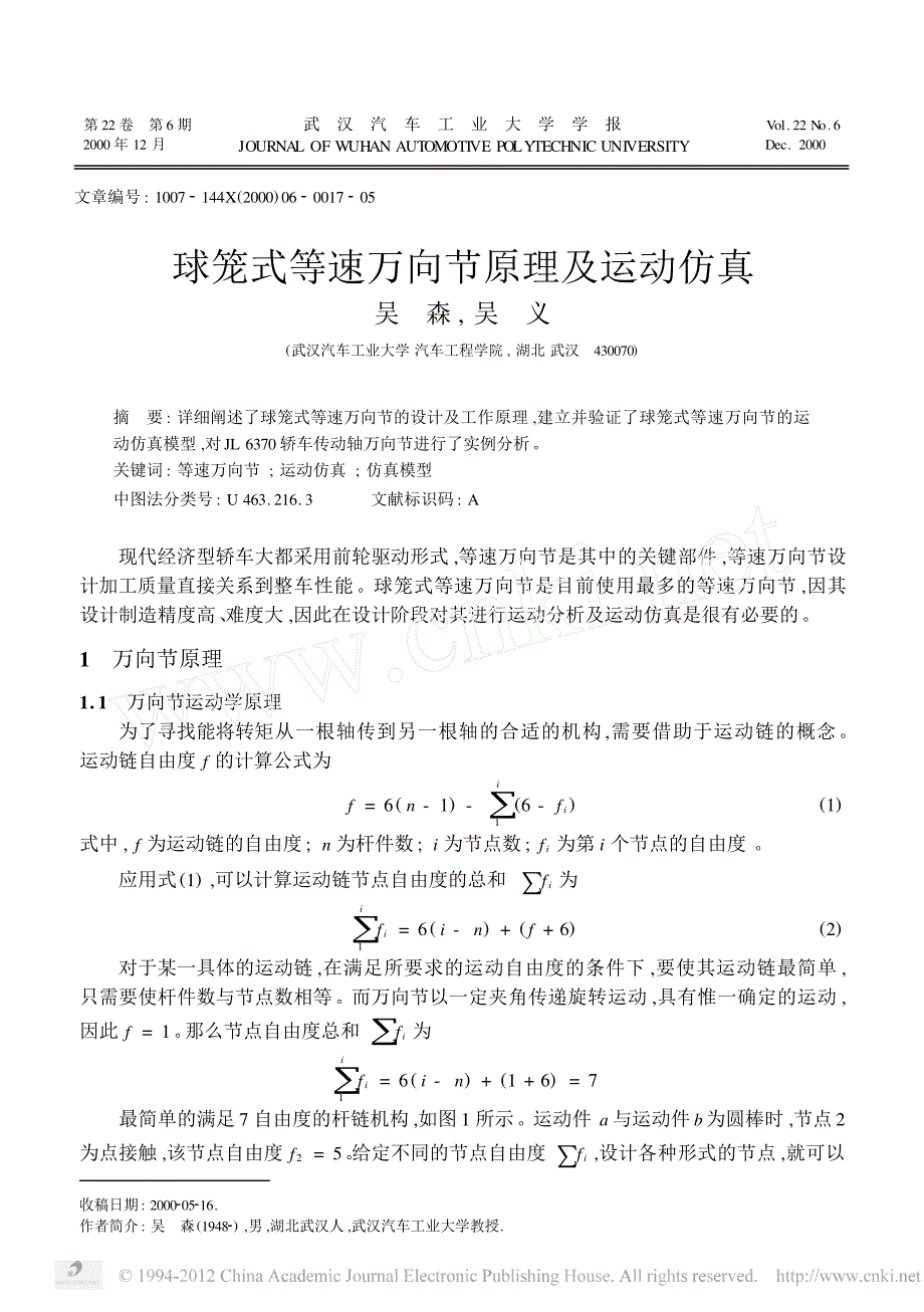 球笼式等速万向节原理及运动仿真_第1页