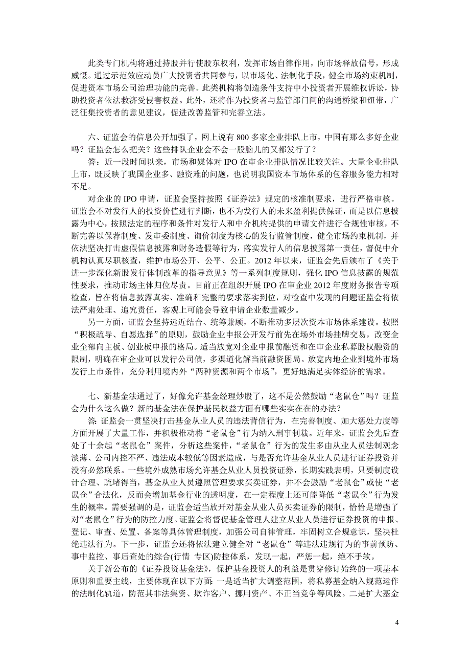 证监会投保局答投资者八大问题_第4页