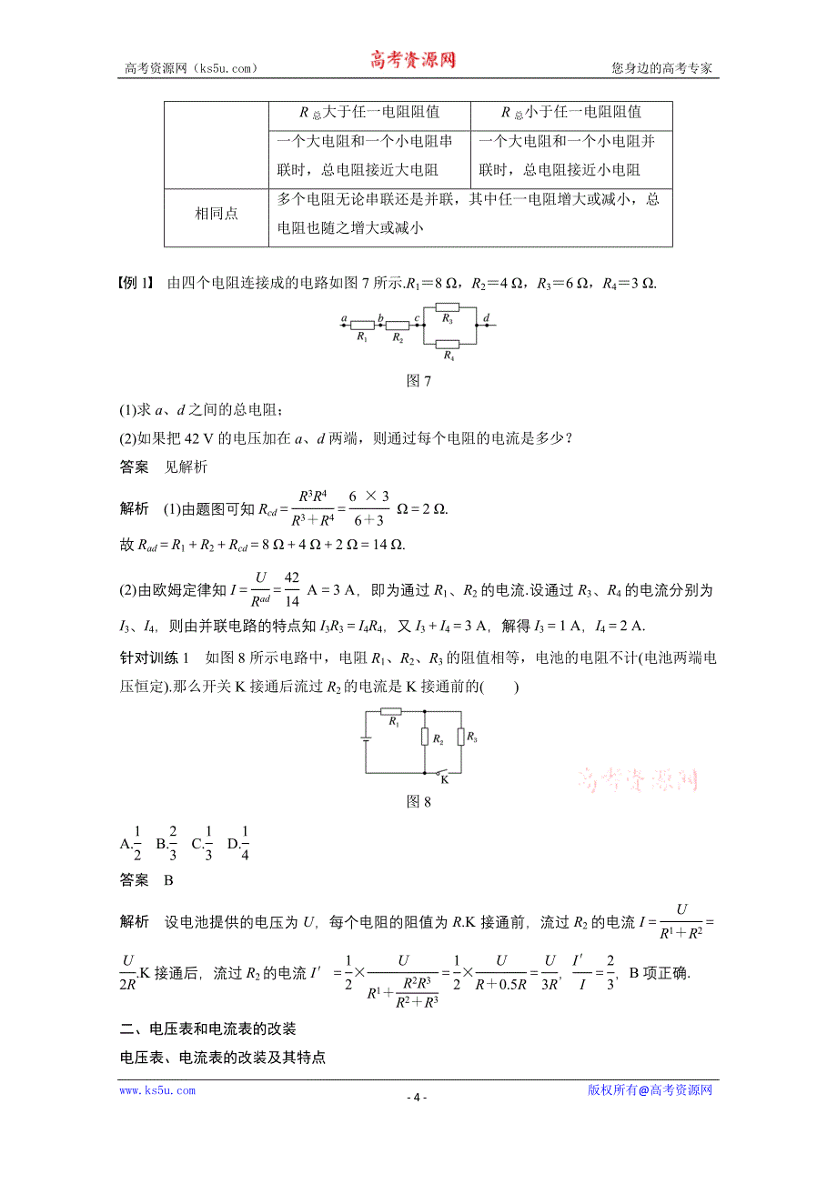 2018-2019学年高中物理人教版（京津琼鲁专用）必修二试题：第二章　恒定电流 4 word版含答案_第4页