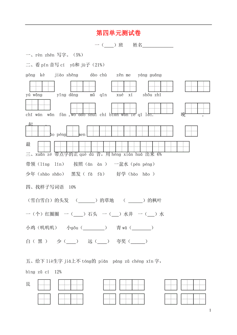 一年级语文下册 第4单元测试卷（无答案） 苏教版_第1页