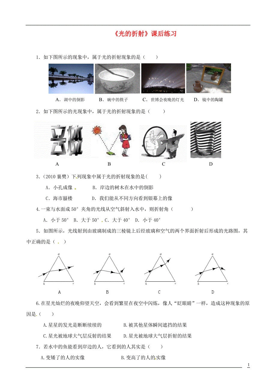 山东省武城县八年级物理上册 第四章 第4节《光的折射》课后练习（无答案）（新版）新人教版_第1页