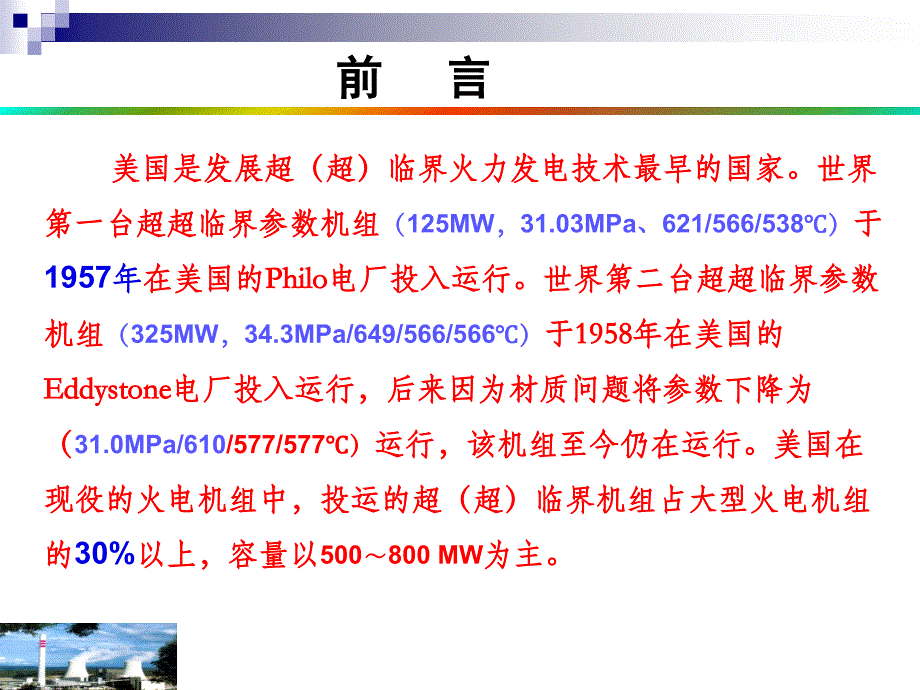 超(超)临界机组发展报告(中电联,尧国富)_第2页