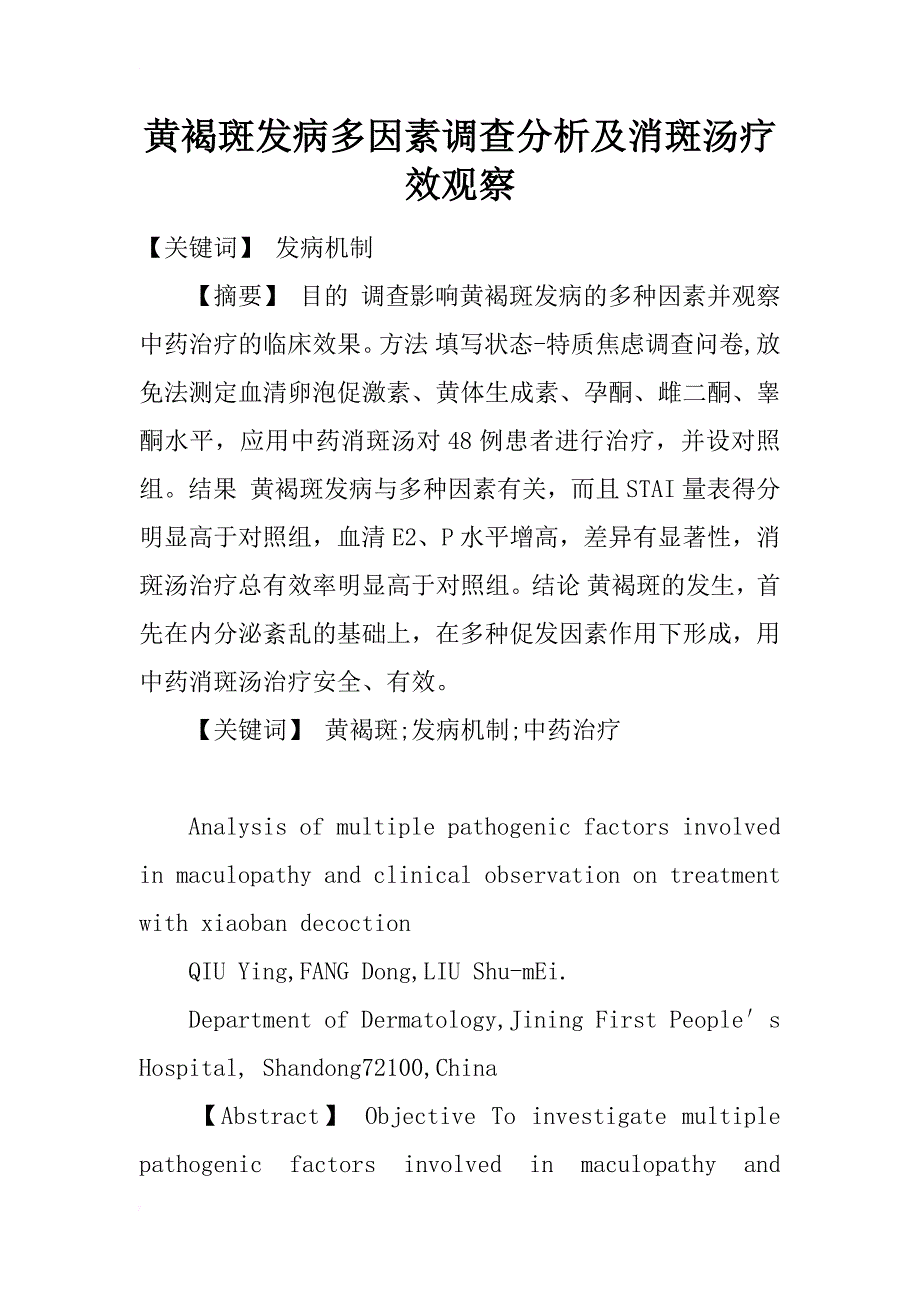 黄褐斑发病多因素调查分析及消斑汤疗效观察_2_第1页