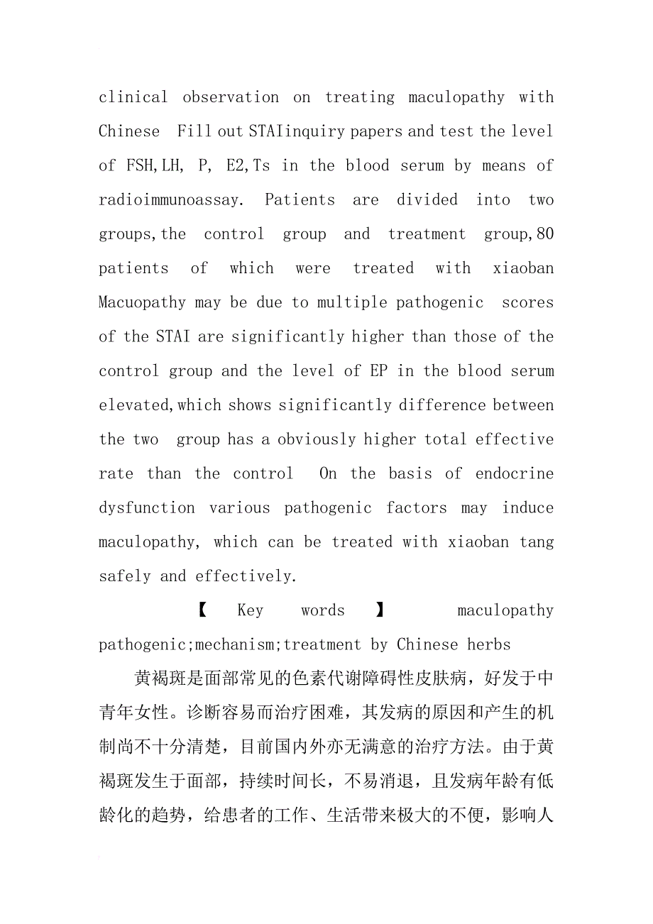 黄褐斑发病多因素调查分析及消斑汤疗效观察_2_第2页