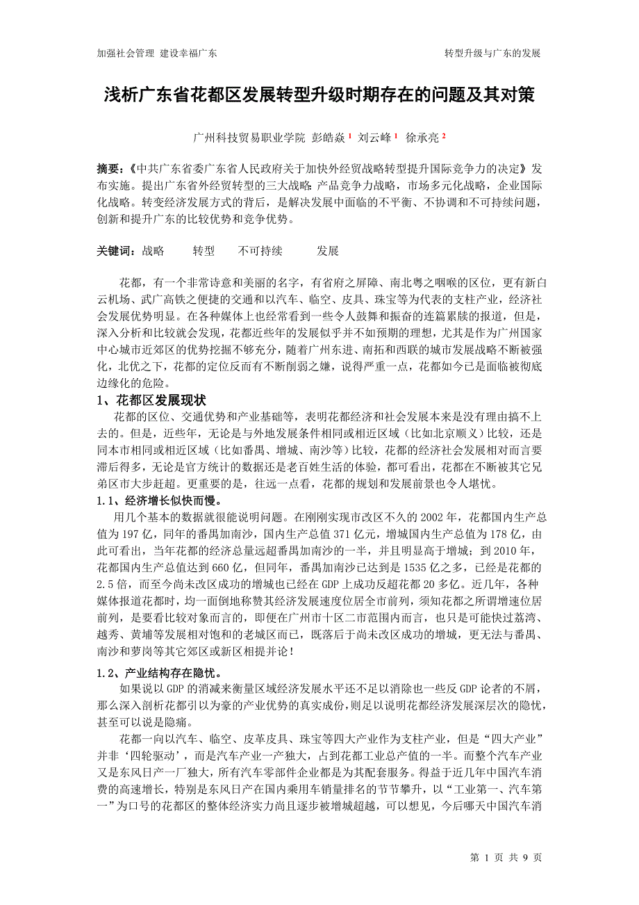 城市建设理论研究   浅析花都区转型升级存在才问题和对策v4_第1页