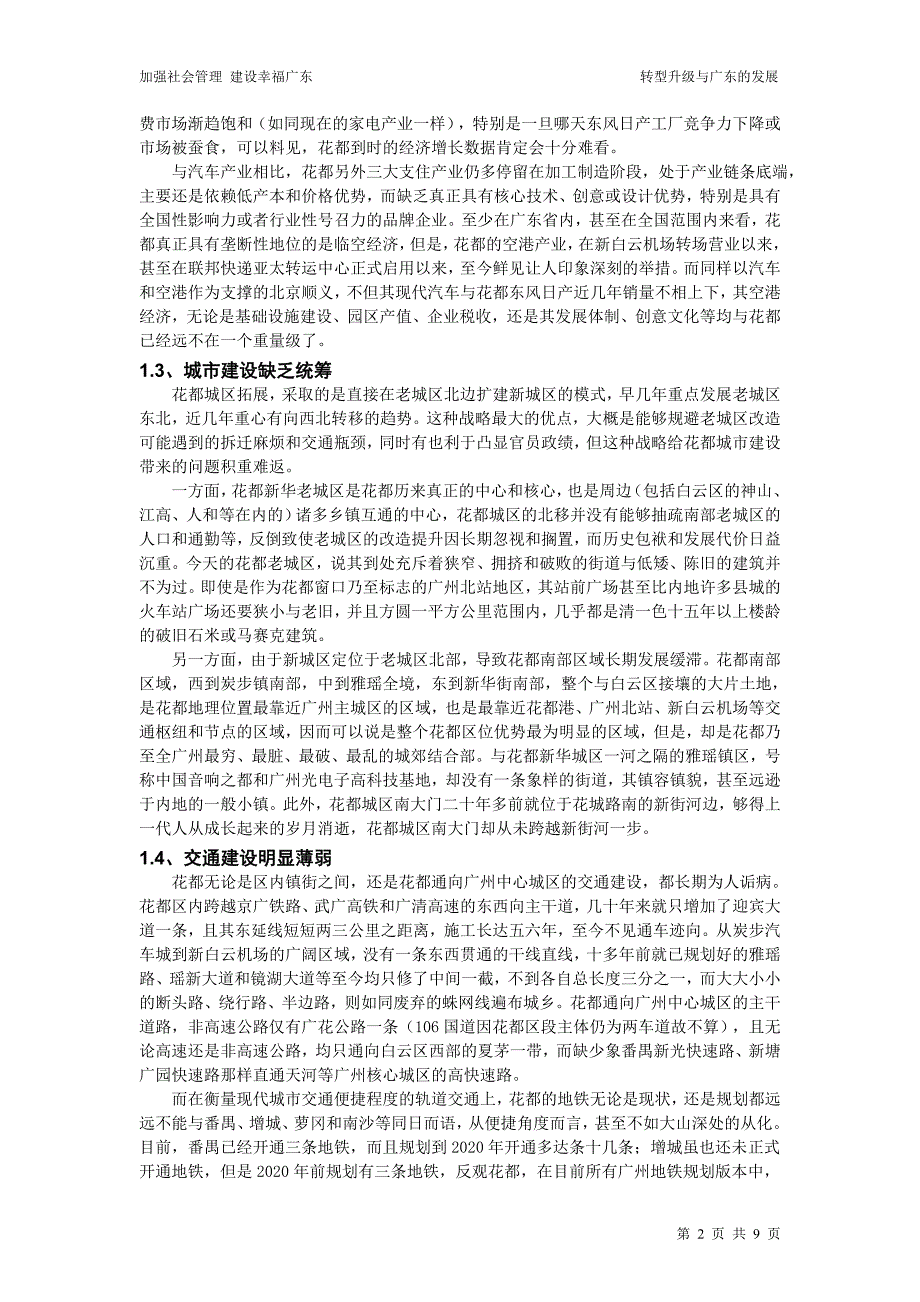 城市建设理论研究   浅析花都区转型升级存在才问题和对策v4_第2页